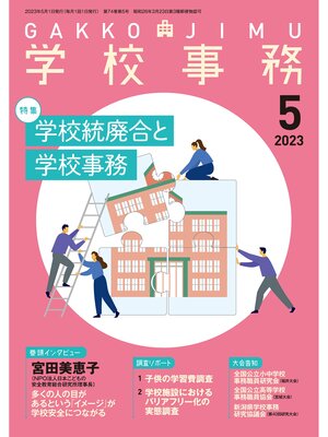 cover image of 学校事務: 2023年5月号